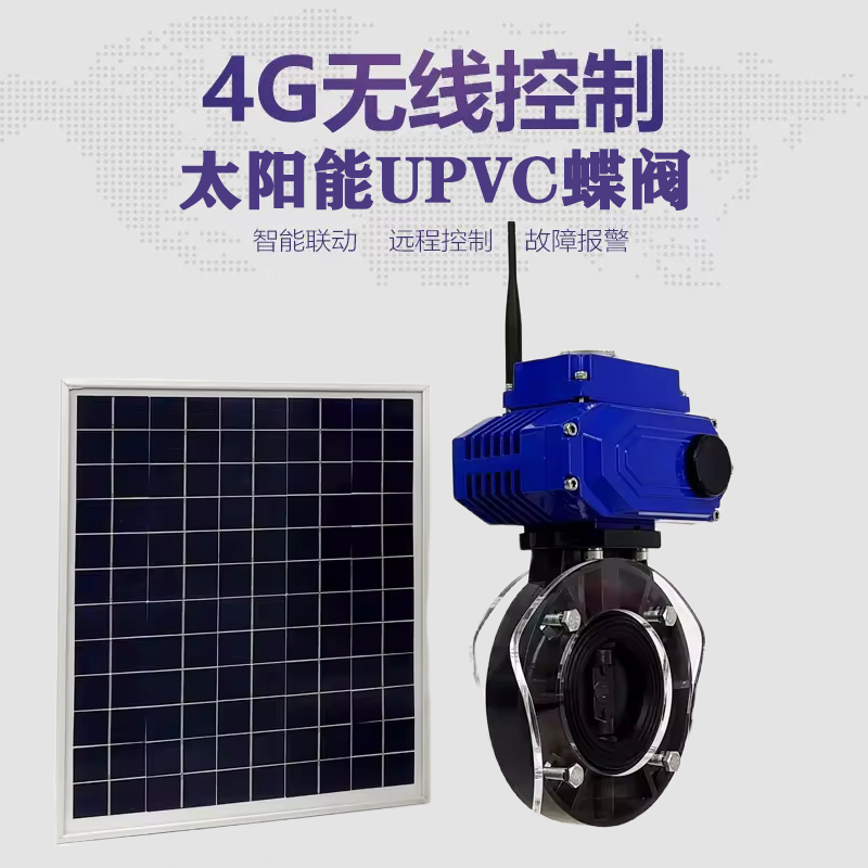 武陵源皓久 无线太阳能远程控制蝶阀 光伏板发电 精准控制 开关迅速 农田灌溉